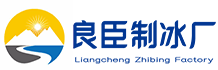 丰台良臣制冰厂